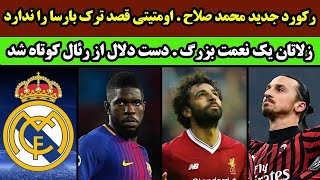 رکورد جدید محمد صلاح اومتیتی قصد ترک بارسا را ندارد دست دلال از رئال کوتاه شد [upl. by Loziram766]