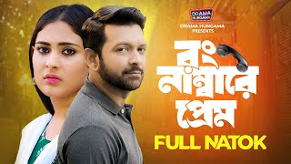 Wrong Numbere Prem  Tahsan Khan  Mehazabien Chowdhury  Bangla New Natok 2024  Drama Hungama [upl. by Flita]