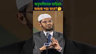 অমুসলিমের বাড়িতে নামাজ আদায়ের হুকুম কি🤔 জাকিরনায়েক islamic waz shorts viralvideo trending [upl. by Zasuwa]