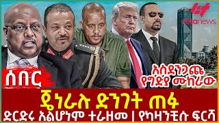 Ethiopia  ጄነራሉ ድንገት ጠፉ፣ አስደንጋጩ የግድያ ሙከራ፣ ድርድሩ አልሆነም ተራዘመ፣ የካዛንቺሱ ፍርሻ [upl. by Auston]