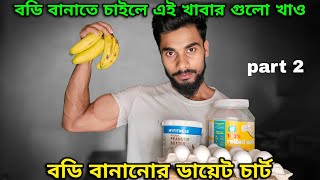 বডি বানানোর ডায়েট চার্ট  ওজন বাড়ানোর ডায়েট  muscle building diet plan  বডি বানাবো সিরিজ [upl. by Nomma]