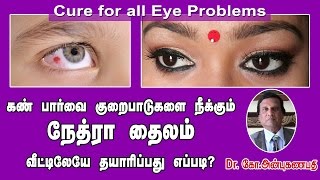 கண் பார்வை குறைபாடுகளை நீக்கும் நேத்ரா  Nethra for cure all your Eye problems [upl. by Pinto]