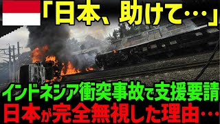 【海外の反応】遂に完成した中国製のインドネシア鉄道で衝突事故が発生。日本に支援要請するも完全無視された衝撃の理由・・・ [upl. by Ojyma]