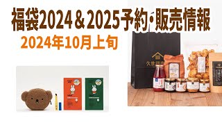 【福袋2024＆2025】10月上旬福袋発売＆予約情報 [upl. by Flowers16]