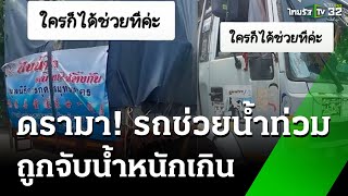 ดรามา รถขนของช่วยน้ำท่วม ถูกจับน้ำหนักเกิน  18 กย 67  ข่าวเช้าหัวเขียว [upl. by Nihi632]