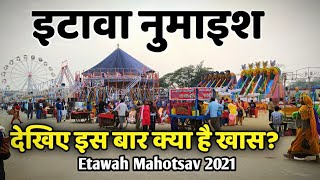 इटावा नुमाइश पूरी तरह लगकर हुई तैयार देखिए शानदार झलकियां Etawah Mahotsav 2021 Etawah Exhibition [upl. by Hotchkiss]