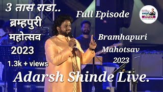 Adarsh Shinde Live at Bramhapuri Mahotsav 2023  Full Episode  ब्रम्हपुरी महोत्सव 2023 [upl. by Nrubloc242]