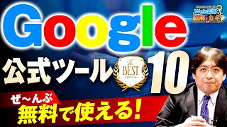 【ベスト10】全部無料なんです！マーケティングに必須なGoogle公式ツールを大公開！ [upl. by Ardnasil]