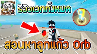 Roblox 🔮Magic Sea กาวพีช 2 สอนหาลูกแก้ว Orb เวทมนตร์ รีวิวเวท ธาตุนํ้า  ดิน  ลม  ไฟ สายฟ้า [upl. by Dev]