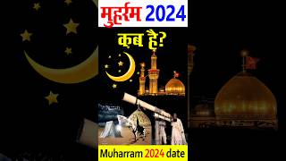 Muharram kab hai 2024  moharram ka Chand kab hoga 2024 [upl. by Lehcear]