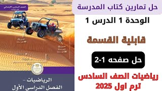 حل كتاب المدرسة قابلية القسمة صفحة 12 رياضيات سنة سادسة ترم اول 2025 [upl. by Alain]