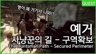 사냥꾼의 길  구역확보  예거  유우양 타르코프  Escape from Tarkov [upl. by Husein372]