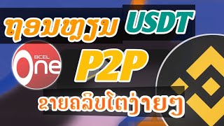 Binance ວິທີຖອນ USDT P2P ຂາຍຫລຽນໃນbinance ถอนusdtแบบp2p Sell usdt on binance [upl. by Laikeze662]