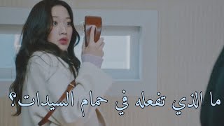 هان سوجون دخل حمام البنات بالغلط 😂 مسلسل الجمال الحقيقي  True beauty [upl. by Larok]