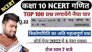 प्रश्न22 यदि tanA cotB हो तो सिद्ध किजिए की AB90° त्रिकोणमिति का most important viral प्रश्न [upl. by Goldenberg]