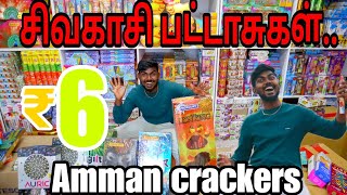 சிவகாசியில் இந்த shop la ரொம்ப குறைந்த விலையில் பட்டாசுகள்  AMMAN CRACKERS WHOLESALE  RETAIL [upl. by Isolt]