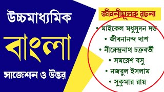 উচ্চমাধ্যমিক বাংলা  জীবনী রচনার নোটস  Hs Bengali Jiboni Rachana Suggestion 2024 [upl. by Eimoan]