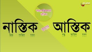 paradoxical sajid audio book episode 1 মুসলমানরা কেন আল্লাহকে না দেখে বিশ্বাস করে [upl. by Aubyn307]