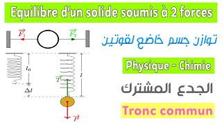 Tronc commun  Cours équilibre dun corps solide soumis à deux forces [upl. by Llehsad]