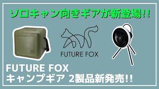 【ソロキャン必見】今までなかった○○を使用したクーラーボックスやこれから必須の4way扇風機がFUTURE FOXから新発売！【キャンプギア】 [upl. by Rupert]