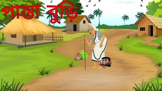 পান্তা বুড়ি  panta Buri  Bangla hub bangla cartoon [upl. by Simonsen]