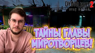 Тайна пропажи УФ ламп Работающее метро   Dying Light 2  Stay Human  Эпизод 34 [upl. by Neelloj]