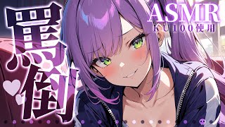 【KU100ASMR】ダウナーギャルの罵倒と囁きで寝かしつけ♡Whispering for DeepSleep【沙汰ナキア睡眠導入】 [upl. by Asuncion311]