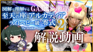 【 FF14 Game8準拠解説】アルカディア零式：ライトヘビー級2 図解解説 マクロ有り【 ぬけまる 】M2S [upl. by Ierbua]