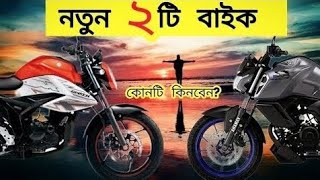 2023 Top 2 New Bike in Bangladesh  Bs7  নতুন বাইক আসছে  Yamaha Fzs V4 Vs Suzuki Gixxer [upl. by Retepnhoj]