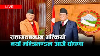 नयाँ सत्ता गठबन्धन को बने को बन्दै नयाँ मन्त्री  Kantipur TV HD LIVE [upl. by Myrtle77]