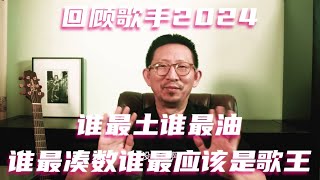 回顾歌手2024，谁最土，谁最油，谁最凑数，谁最应该是歌王 歌手2024 那英 海来阿木 孙楠 袁娅维 谭维维 Faouzia ChantéMoore [upl. by Anyrb]