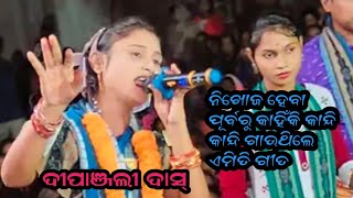 ଦୀପଞ୍ଜଳି ଦାସ ନିଖୋଜ ହେବା ପୂର୍ବରୁ କାହିଁକି କାନ୍ଦି କାନ୍ଦି ଗାଉଥିଲେ ଏ ମିତି ଗୀତ Deepanjli Das Bandala [upl. by Adachi934]