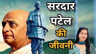 सरदार वल्लभ भाई पटेल की जीवनी  Sardar Vallabhbhai Patel biography in Hindi [upl. by Aluino]