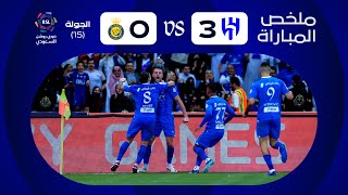 ملخص مباراة الهلال x النصر  الجولة الخامسة عشرة  دوري روشن 20232024 [upl. by Marji229]