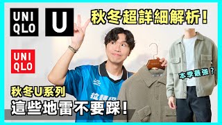 U系列2024秋冬開箱🍁！哪些必買、哪些要避雷？UNIQLO 還有梗嗎？男生穿搭 [upl. by Filbert]