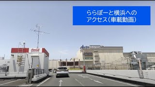 ららぽーと横浜 駐車場 アクセス 【車載動画】 202406 [upl. by Nala]