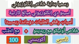 رسميا بداية خلاص إنكلوزيوني💶أسباب رفض الطلبات دوماندا ريسبيتاخلاص أونيكو مع طلب، مع ريديتوأكوستي [upl. by Sundstrom]