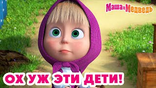 Маша и Медведь 😅 Ох уж эти дети 💥 Новая серия 22 августа Осторожно двери закрываются 🚧👷‍♀️❌ [upl. by Odine112]