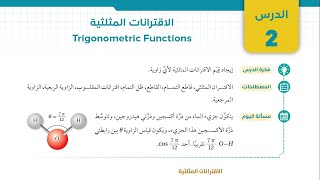 03 الاقترانات المثلثية  أول ثانوي علمي [upl. by Eiddam445]