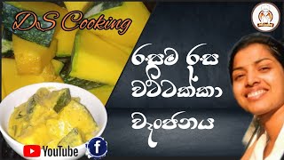 How to make Pumpkin Curry  වට්ටක්කා කිරට බොරට රසට උයන  Wattakka Pumpkin Curry with  DS Cooking [upl. by Vally523]