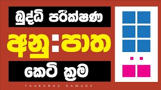 Anupaatha Getalu  Ratio related problems  අනුපාත  IQ [upl. by Notlil]