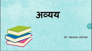 Avyay अव्यय Hindi Grammar for Class 5 to 10 [upl. by Elleoj625]