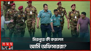 হঠাৎ মিরপুর স্টেডিয়ামে কেন সেনাবাহিনীর অফিসাররা  BD Army Visit to Mirpur Stadium  Somoy Sports [upl. by Dickson]