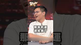 道長教大家如何用身上零錢甩開衰運｜新聞挖挖哇 shorts 改運 [upl. by Euqinmod]