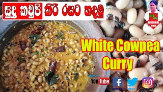 White Cowpea Curry සුදු කවුපි කිරි රසට හදමු GAMIRASA [upl. by Maible]