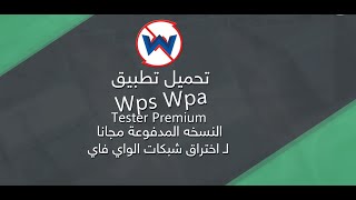 تحميلwps wap tester premium النسخة المدفوعة مجانا من مديا فير2020 [upl. by Seen273]