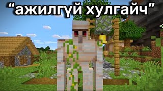 Minecraft Дээрх ХӨГЖИЛТЭЙ vs ГУНИГТАЙ Мөчүүд 2 [upl. by Nor470]