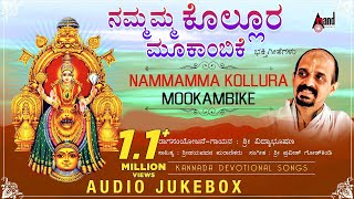 Nammamma Kolluru Mookambike  Kannada Devotional Audio Jukebox  Vidayabhushana  Praveen Godkhindi [upl. by Hnao707]