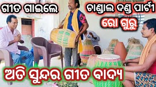 chandal danda party ରୋ ଗୁରୁ ଙ୍କ ସୁନ୍ଦର ଗୀତ  karigar chithal danda [upl. by Gabriele]