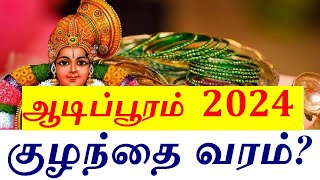 2024 ஆடிப்பூரம்  குழந்தை வரம் வேண்டுவோர் என்ன செய்யணும் தெரியுமா [upl. by Waylon]